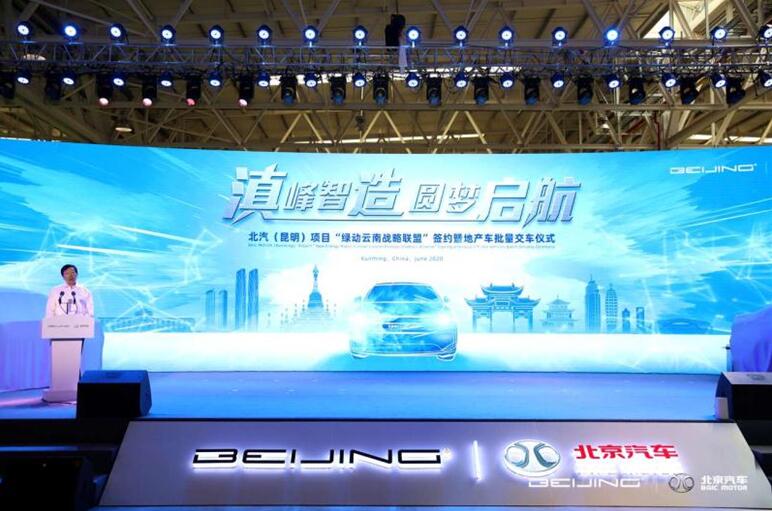 beat365中文官方网站受邀参加“滇峰智造 圆梦启航”北汽（昆明）项目地产车批量交车仪式