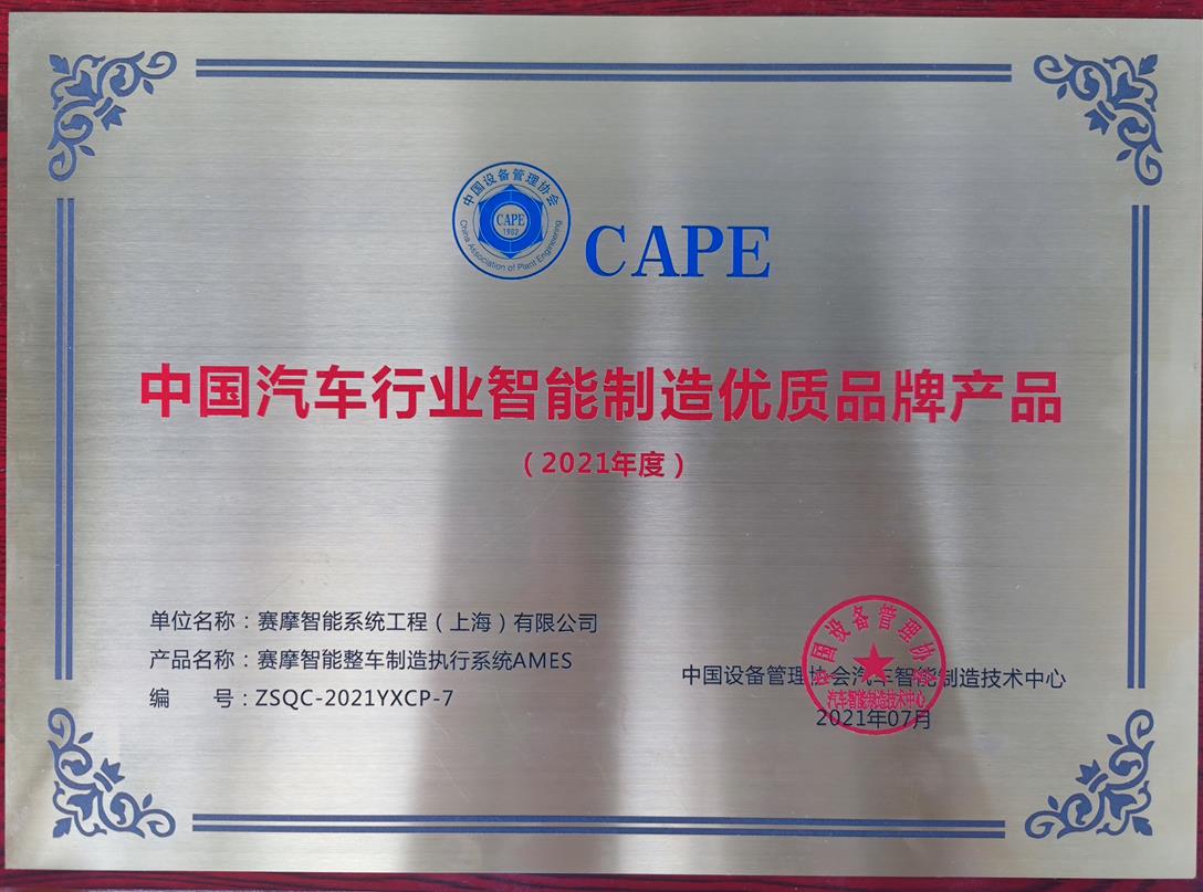 上海beat365中文官方网站荣获中国设备管理协会汽车智能制造技术中心颁发的“2021年度中国汽车行业智能制造优品牌产品”称号