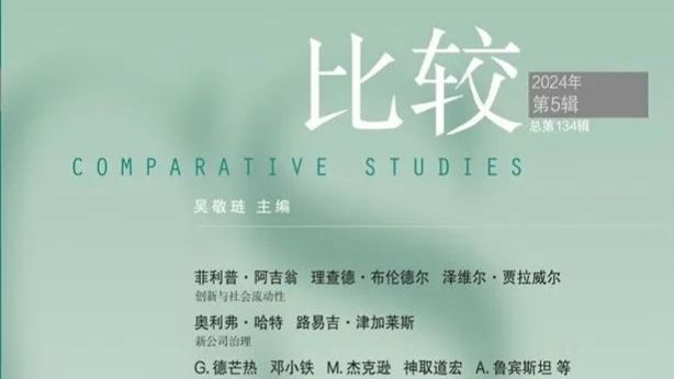 前沿 | 最新一期《比较》刊发5657威尼斯奚锡灿副教授的合作文章